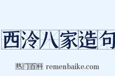 西泠八家造句是什么意思的图片